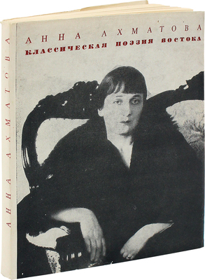 [Собрание В.Г. Лидина] Ахматова А.А. Классическая поэзия Востока: Пер. / [Вступ. ст. С. Липкина]. М.: Худож. лит., 1969.